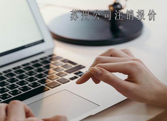 苏州公司注销最新报价清单！注销一家公司需要多少钱？