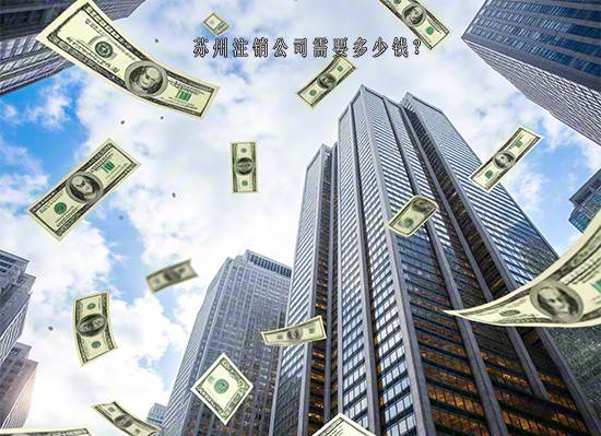 苏州注销公司需要多少钱？