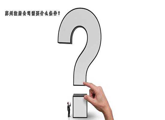 苏州注册公司需要什么条件？