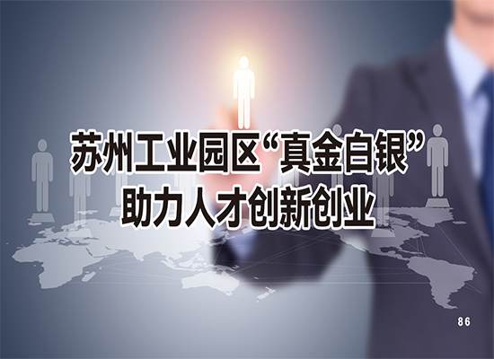 苏州工业园区“真金白银”助力人才创新创业！