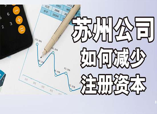 新公司法下苏州公司如何减少注册资本？只需3步