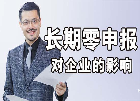 苏州注册公司长期零申报对企业有何影响？