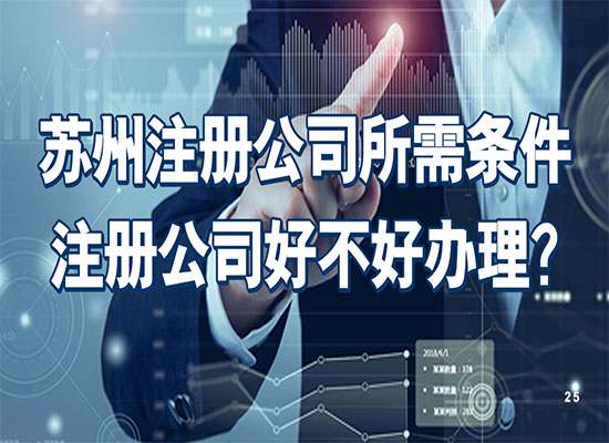 苏州注册公司所需条件全面解析！到底注册公司好不好办理？