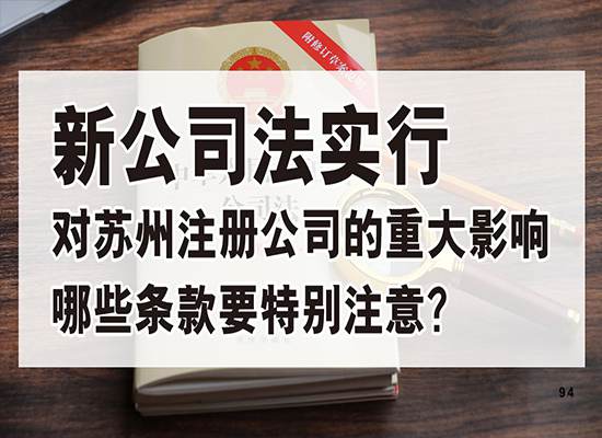 新公司法实行对苏州注册公司有什么重大影响？哪些条款要特别注意？