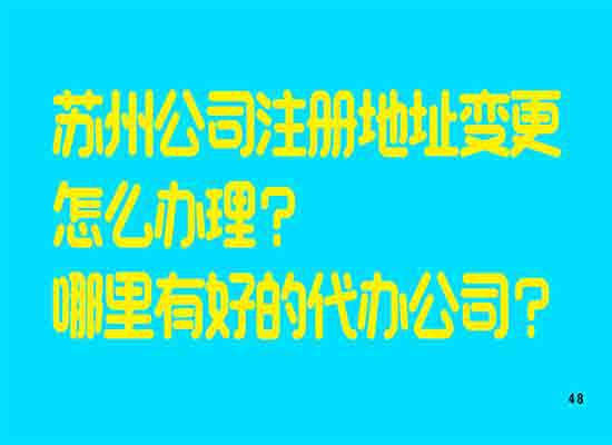 苏州公司注册地址变更怎么办理？哪里有好的代办公司？