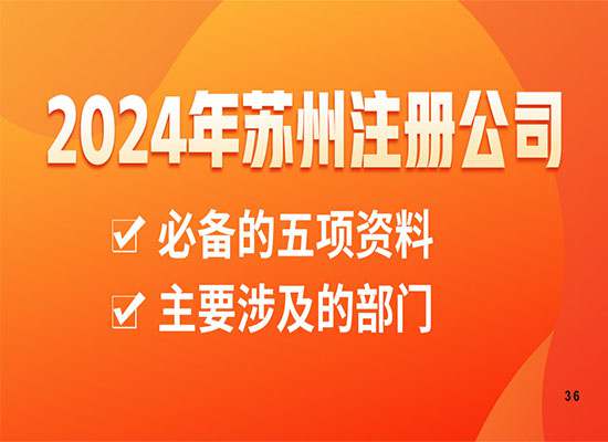 2024年苏州注册公司必备五项资料是哪些?注册公司主要涉及哪些部门？