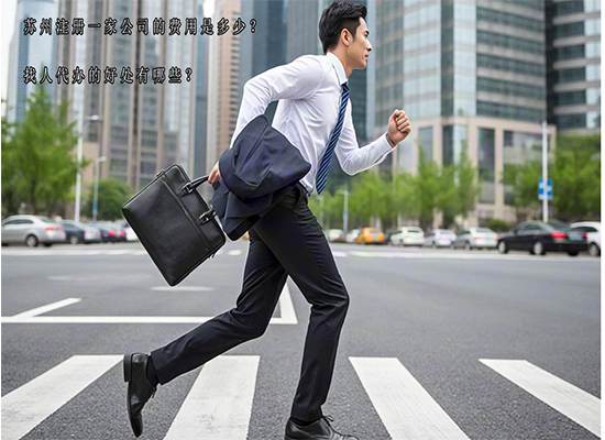 苏州注册一家公司的费用是多少？找人代办的好处有哪些？