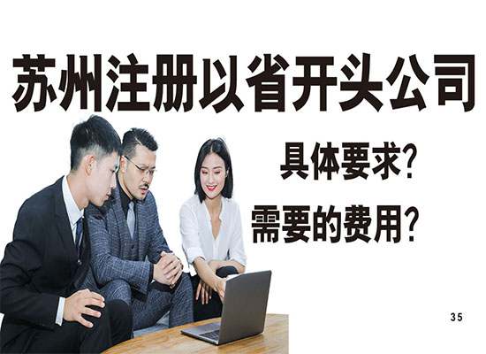 在苏州注册以省开头公司有什么具体要求？需要多少钱？