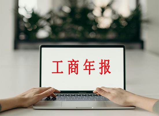 苏州代理记账：可以找别人代理申报工商年报吗？