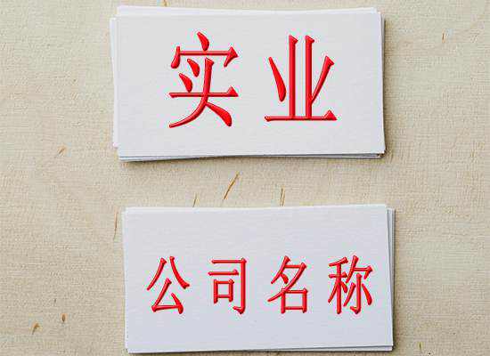 苏州公司注册浅谈：实业有没有两个字的好的公司名称？