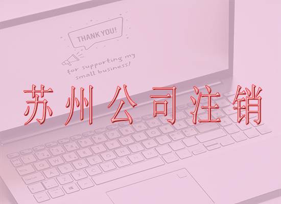 苏州注销公司的顺序是什么样的？