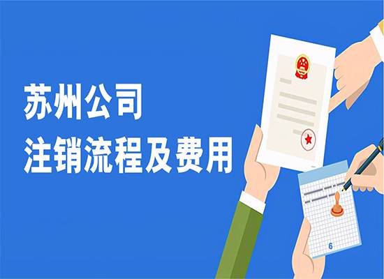 苏州公司注销流程及费用？