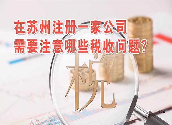 在苏州注册一家公司需要注意哪些税收问题？