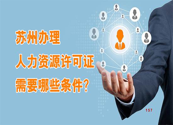 苏州办理人力资源许可证需要哪些条件？