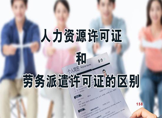 人力资源许可证和劳务派遣许可证有什么区别？