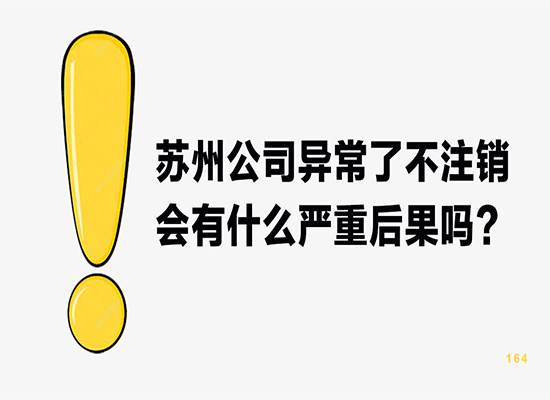 苏州公司异常了不注销会有什么严重后果吗？