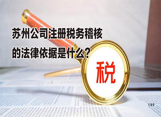 苏州公司注册税务稽核的法律依据是什么？