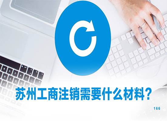 苏州工商注销需要什么材料？