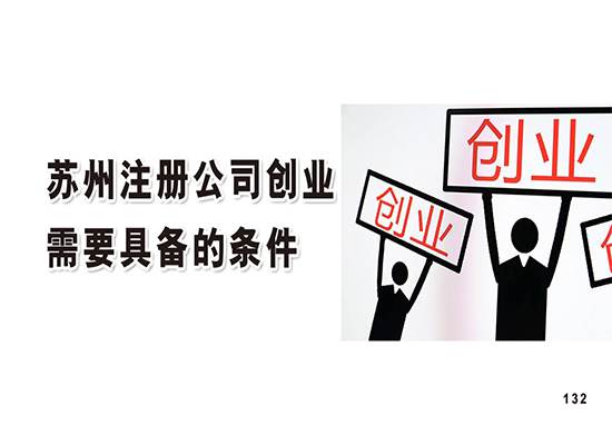 苏州注册公司创业需要具备哪些条件？