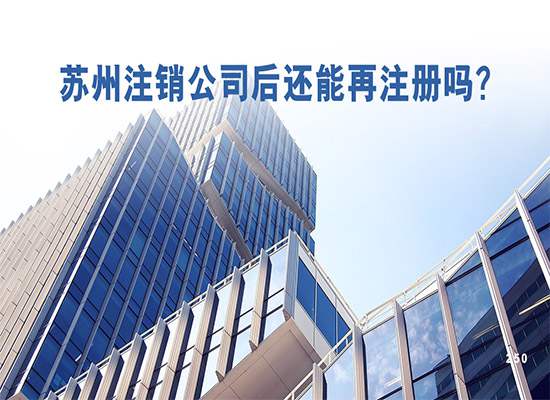 苏州注销公司后还能再注册吗？