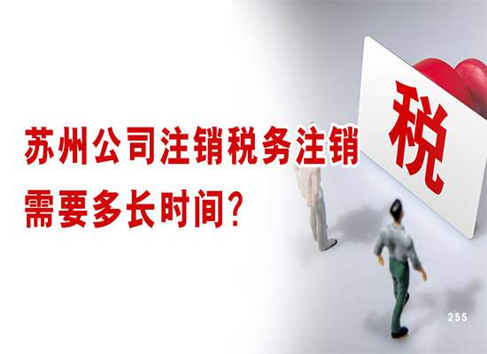 苏州公司注销税务注销需要多长时间？
