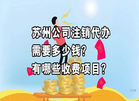 苏州公司注销代办需要多少钱？有哪些收费项目？