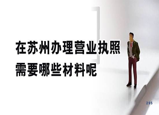 在苏州办理营业执照需要哪些材料呢？