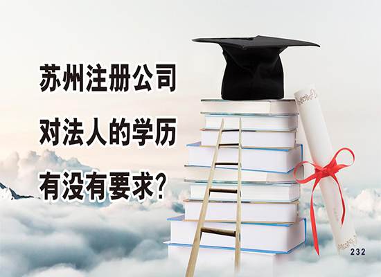 苏州注册公司对法人的学历有没有什么要求？
