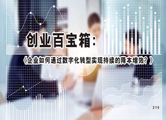 创业百宝箱|《企业如何通过数字化转型实现持续的降本增效？》