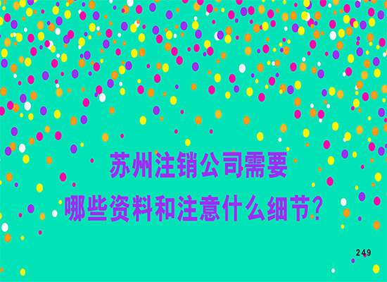 苏州注销公司需要哪些资料和注意什么细节？
