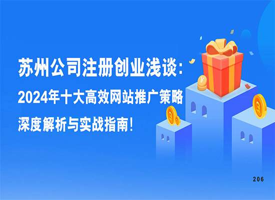苏州公司注册创业浅谈：2024年十大高效网站推广策略深度解析与实战指南！