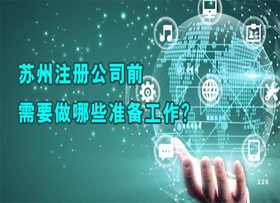 苏州注册公司前需要做哪些准备工作？