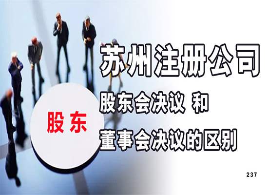 苏州注册公司股东会决议和董事会决议有什么区别？