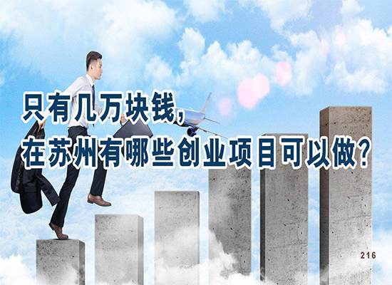 只有几万块钱，在苏州有哪些创业项目可以做？