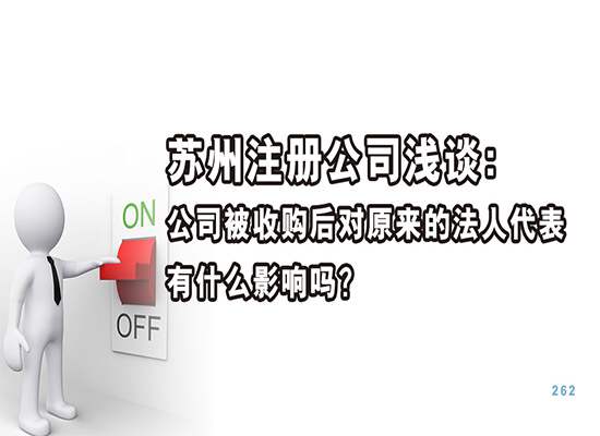 苏州注册公司浅谈：公司被收购后对原来的法人代表有什么影响吗？