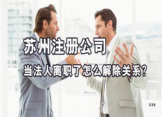 在苏州注册公司当法人离职了怎么解除关系？