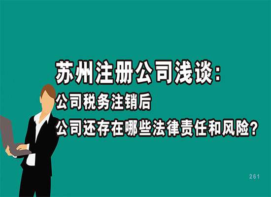 苏州注册公司浅谈：公司税务注销后公司还存在哪些法律责任和风险?