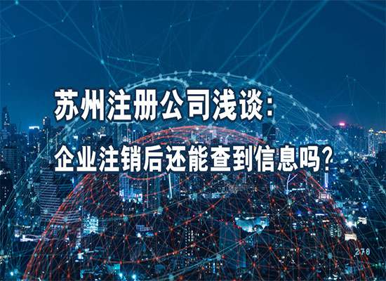 苏州注册公司浅谈：企业注销后还能查到信息吗？
