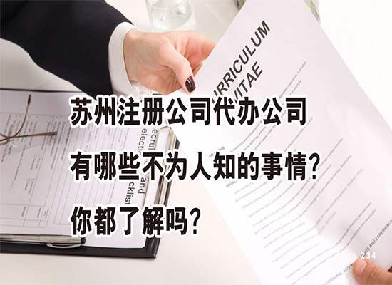 苏州注册公司代办公司有哪些不为人知的事情？你都了解吗？