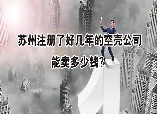 苏州注册了好几年的空壳公司能卖多少钱？