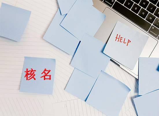 苏州公司注册核名通不过？核名规则有哪些？