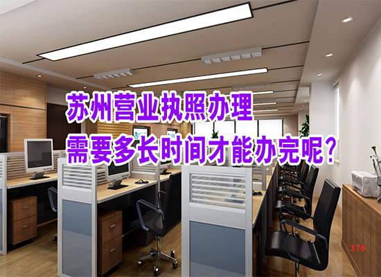 苏州营业执照办理需要多长时间才能办完呢？