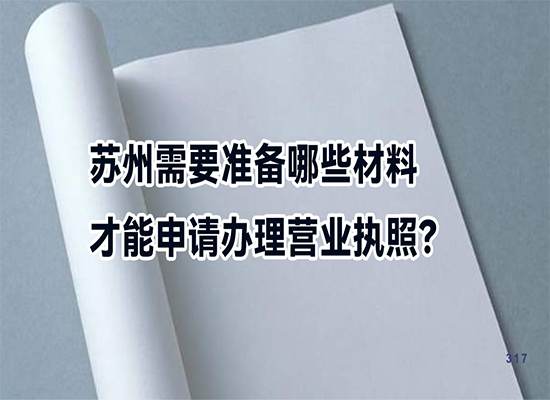 苏州需要准备哪些材料才能申请办理营业执照？