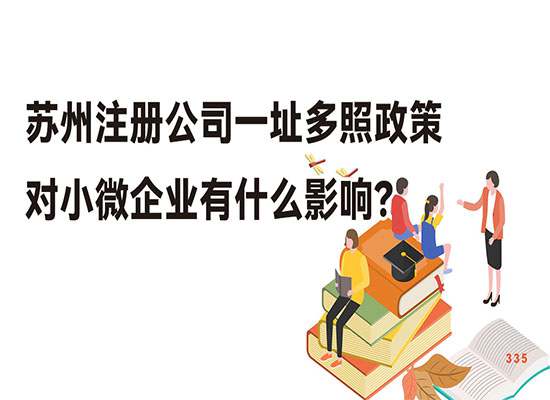 苏州注册公司一址多照政策对小微企业有什么影响？