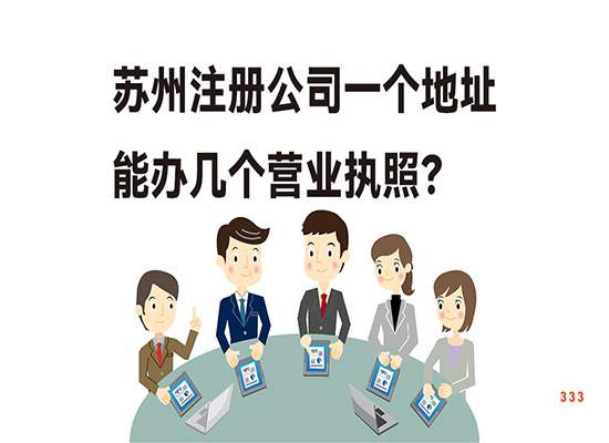 苏州注册公司一个地址能办几个营业执照？