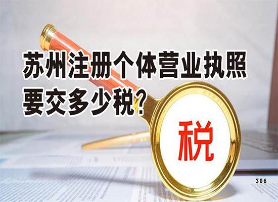 苏州注册个体营业执照要交多少税？