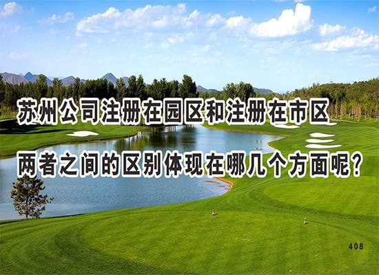 苏州公司注册在园区和注册在市区两者之间的区别主要体现在哪几个方面呢？