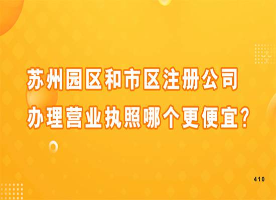 苏州园区和市区注册公司办理营业执照哪个更便宜？
