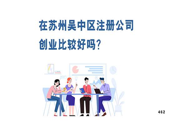 在苏州吴中区注册公司创业比较好吗？