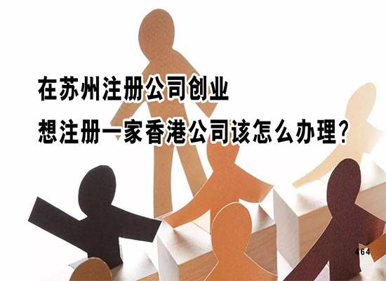 在苏州注册公司创业想注册一家香港公司该怎么办理？